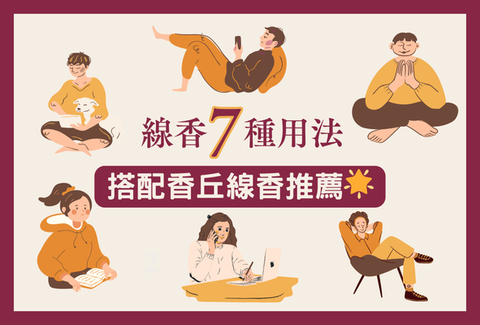 線香7種用法:搭配香丘線香推薦