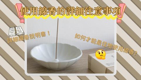 【線香】線香的詳細注意事項、詳細線香說明書!如何最佳地使用線香✨