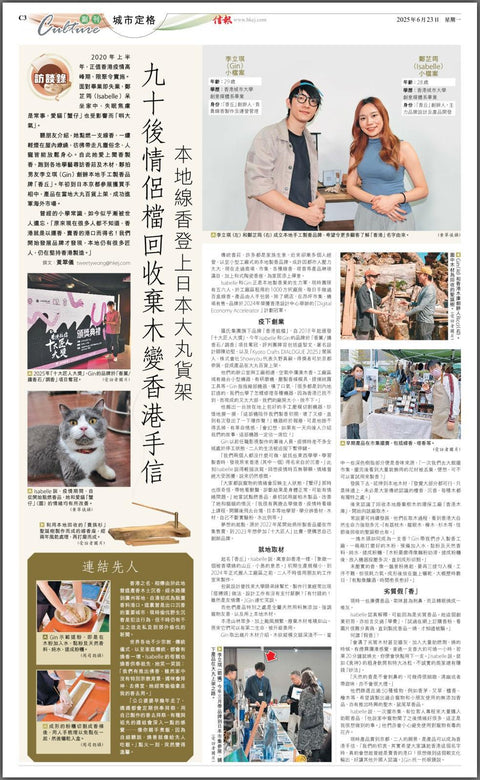 本地線香登上日本大丸貨架|九十後情侶檔回收棄木變香港手信|信報專訪