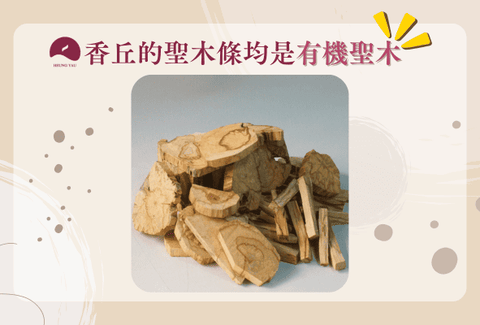 香丘有機聖木條