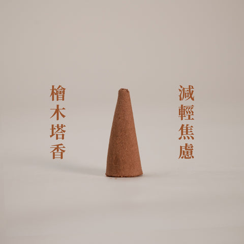 【以香療癒 日常疲倦】療癒百子櫃|塔香|自選系列