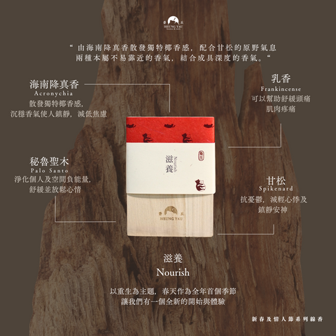 香港線香|滋養 Nourish|海南降真香|香港製造無添加原植物天然線香