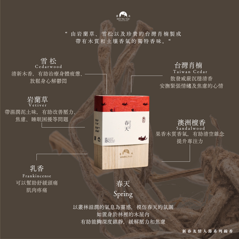 香港線香|春天 Spring| 台灣肖楠|香港製造無添加原植物天然線香