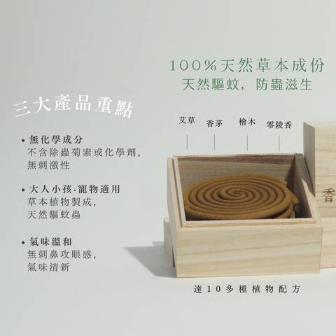 【 天然防蟲香 】艾草.香茅.檜木|草本蚊香|小孩寵物適用