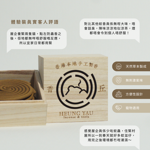 【 天然防蟲香 】艾草.香茅.檜木|草本蚊香|小孩寵物適用