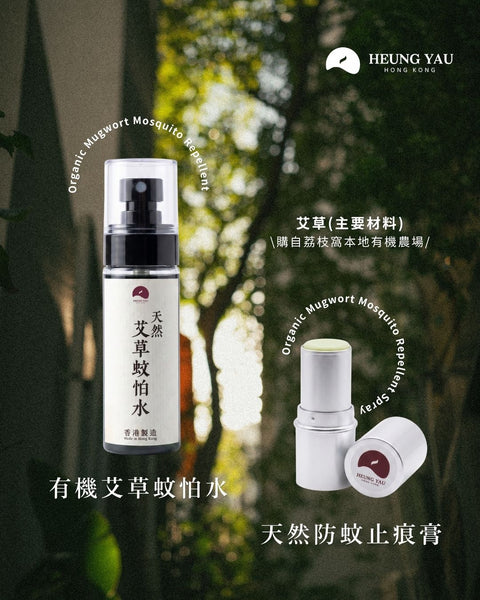 夏日防蚊系列 Mugwort Summer Defense Collection
