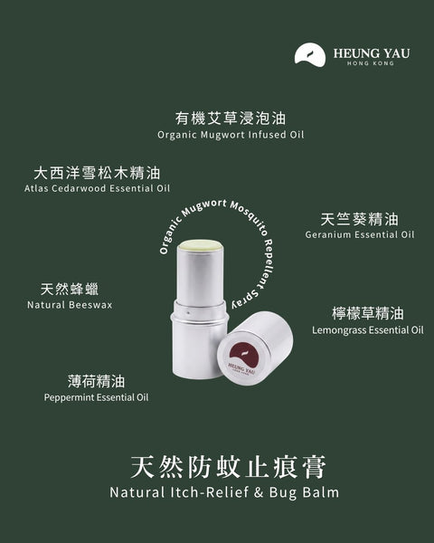 【防蚊止痕】純天然艾草防蚊止癢膏 | 消腫舒緩&溫和不傷膚