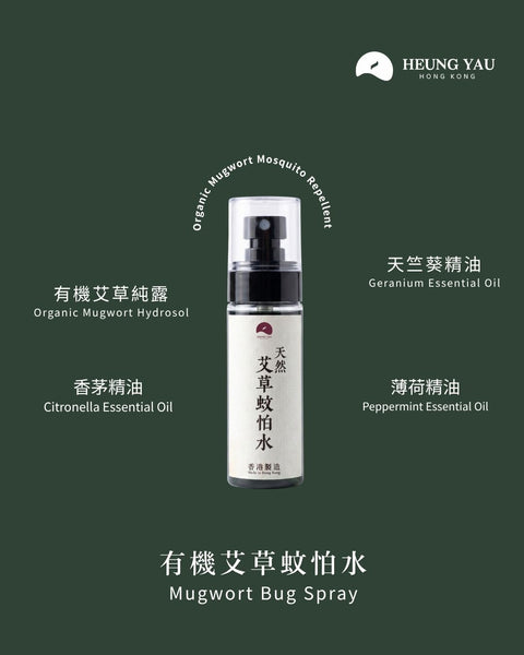 【夏日防蚊】有機艾草蚊怕水 | 親膚性&天然無害（6月中出貨）