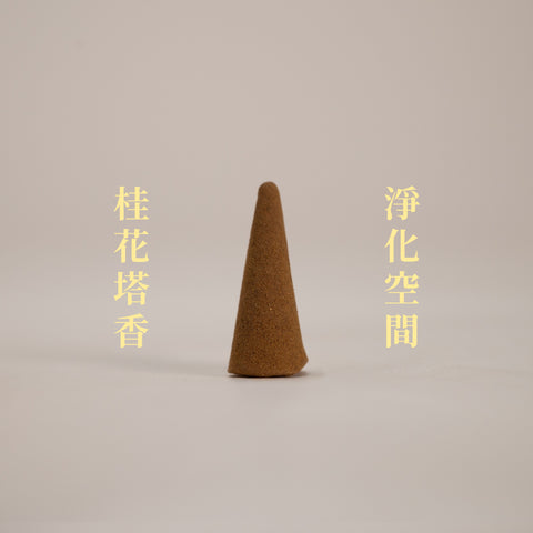 【以香療癒 日常疲倦】療癒百子櫃｜塔香｜自選系列
