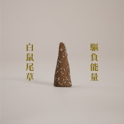 【以香療癒 日常疲倦】療癒百子櫃｜塔香｜自選系列