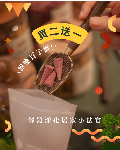 【療癒百子櫃】香港塔香｜自選味道｜香港製造無添加原植物 天然香品寵物友善