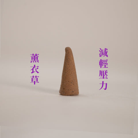 【以香療癒 日常疲倦】療癒百子櫃｜塔香｜自選系列