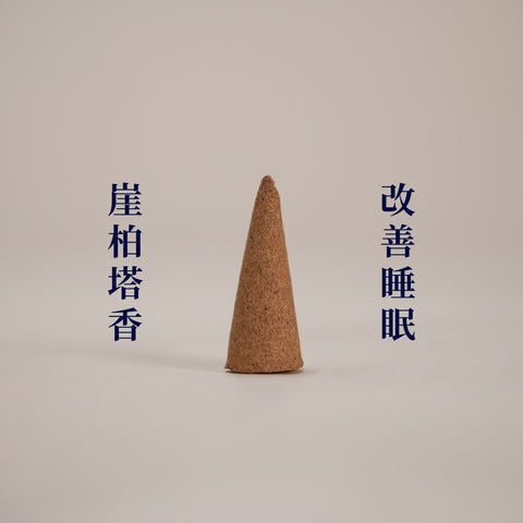 【以香療癒 日常疲倦】療癒百子櫃｜塔香｜自選系列