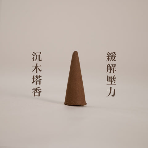 【以香療癒 日常疲倦】療癒百子櫃｜塔香｜自選系列