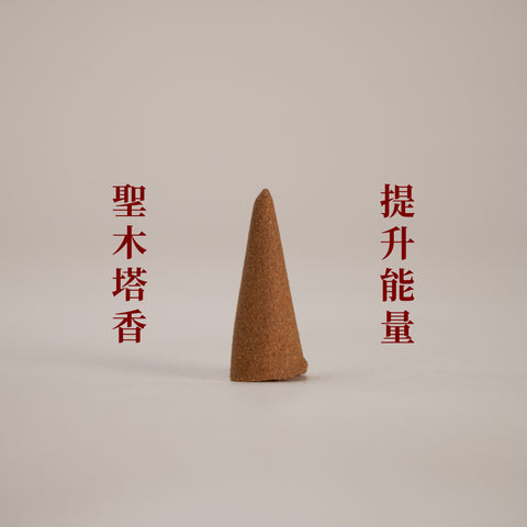 【以香療癒 日常疲倦】療癒百子櫃｜塔香｜自選系列