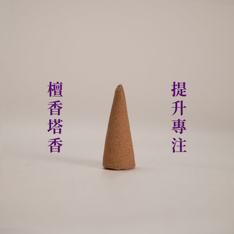 【以香療癒 日常疲倦】療癒百子櫃｜塔香｜自選系列
