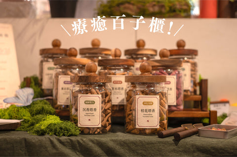 【以香療癒 日常疲倦】療癒百子櫃｜塔香｜自選系列