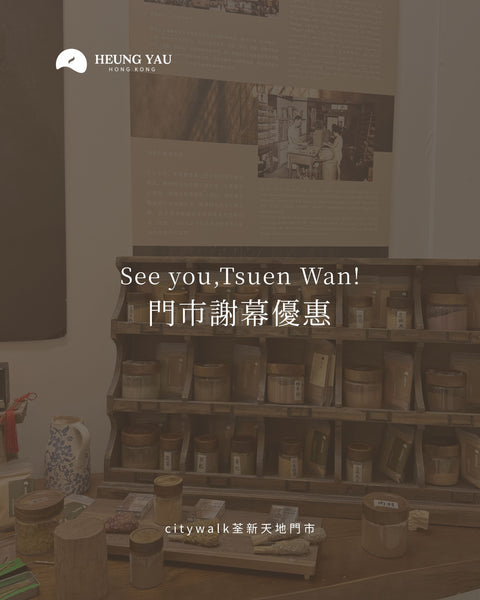 療癒包｜香木原材料｜荃灣門市謝幕優惠