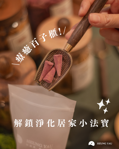 【以香療癒 日常疲倦】療癒百子櫃｜塔香｜自選系列