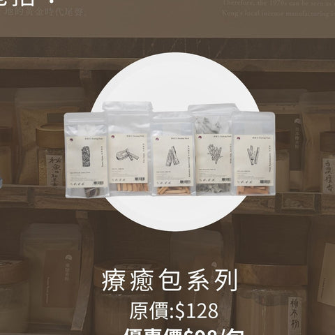 療癒包｜香木原材料｜荃灣門市謝幕優惠