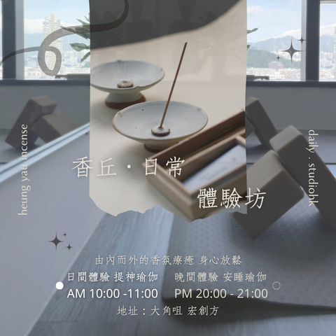 線香瑜伽・提神安睡瑜伽體驗坊 Incense Yoga Workshop | 香丘 x 日常