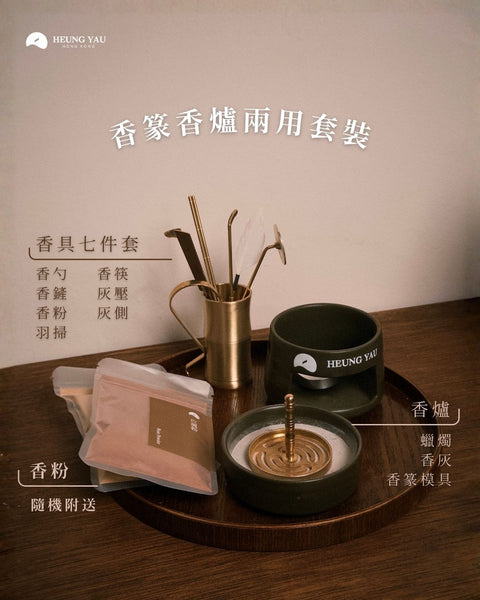 【送香粉】香篆香爐兩用套裝
