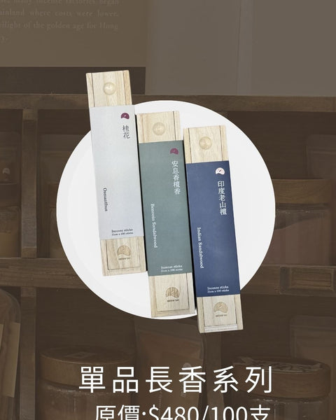 單品長香系列｜荃灣門市謝幕優惠