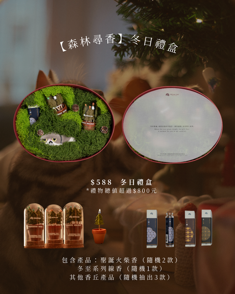 【2025冬日禮品系列｜「森林尋香」聖誕福袋禮盒】