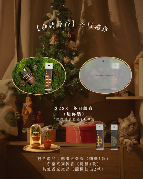 【2025冬日禮品系列｜「森林尋香」聖誕福袋禮盒】