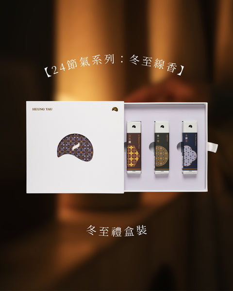 【2025冬日禮品】冬至線香