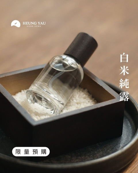 【限量預購 Pre Order】🍚 白米飯香純露