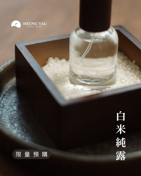 【限量預購 Pre Order】🍚 白米飯香純露