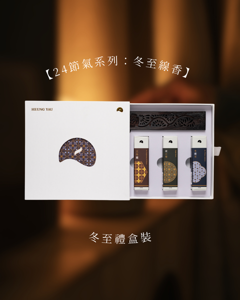 【2025冬日禮品系列｜⁠⁠冬至線香】